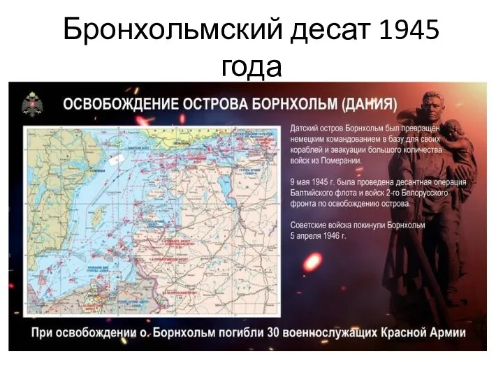 Бронхольмский десат 1945 года