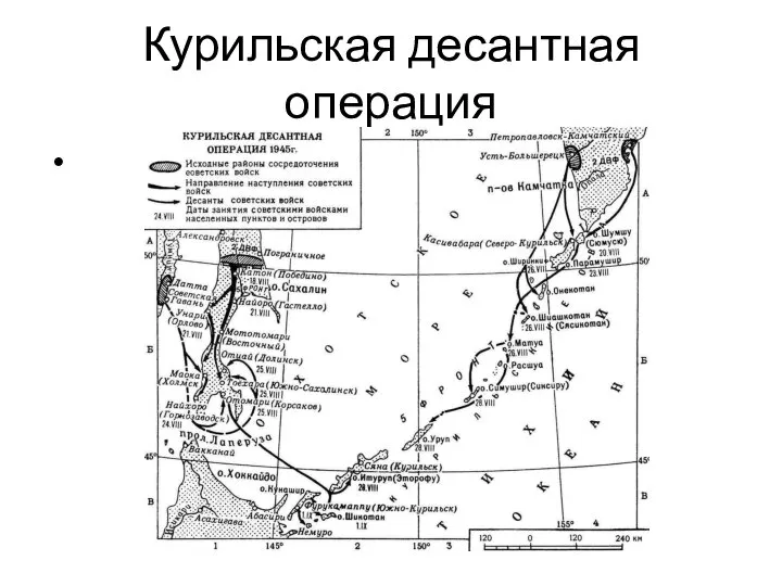 Курильская десантная операция