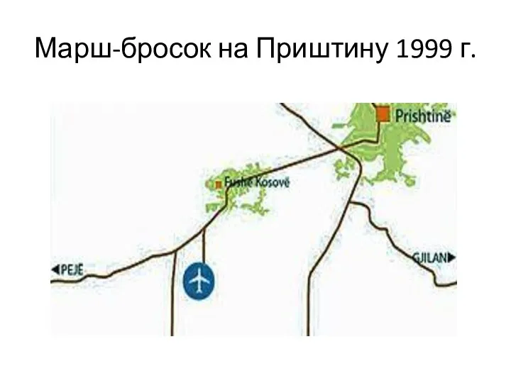 Марш-бросок на Приштину 1999 г.