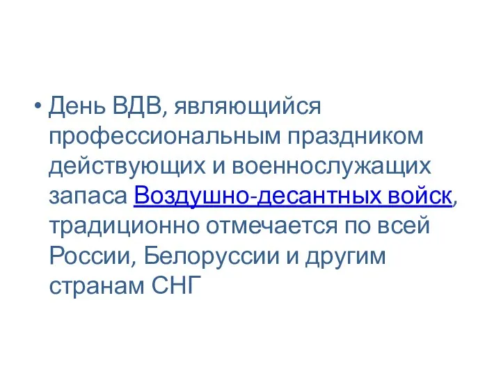 День ВДВ, являющийся профессиональным праздником действующих и военнослужащих запаса Воздушно-десантных войск, традиционно