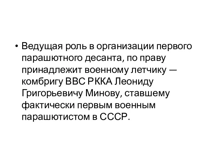 Ведущая роль в организации первого парашютного десанта, по праву принадлежит военному летчику