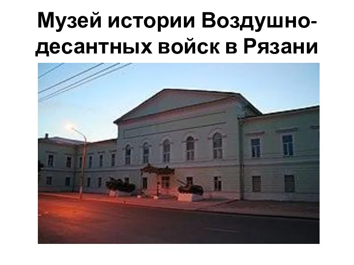 Музей истории Воздушно-десантных войск в Рязани