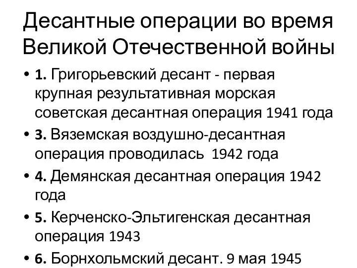 Десантные операции во время Великой Отечественной войны 1. Григорьевский десант - первая