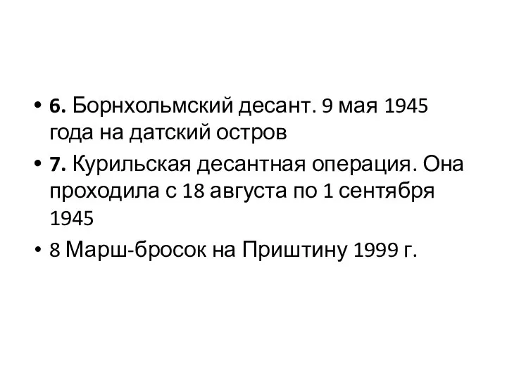 6. Борнхольмский десант. 9 мая 1945 года на датский остров 7. Курильская