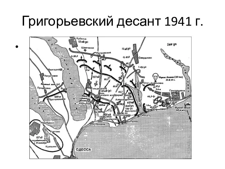 Григорьевский десант 1941 г.