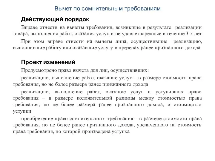 Вычет по сомнительным требованиям Действующий порядок Вправе отнести на вычеты требования, возникшие