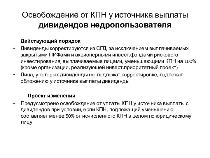 Освобождение от КПН у источника выплаты дивидендов недропользователя Действующий порядок Дивиденды корректируются