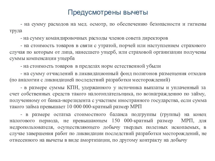 Предусмотрены вычеты - на сумму расходов на мед. осмотр, по обеспечению безопасности