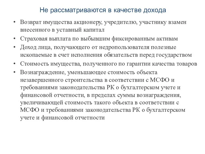 Не рассматриваются в качестве дохода Возврат имущества акционеру, учредителю, участнику взамен внесенного