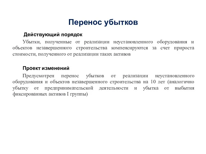 Перенос убытков Действующий порядок Убытки, полученные от реализации неустановленного оборудования и объектов