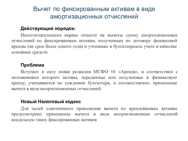 Вычет по фиксированным активам в виде амортизационных отчислений Действующий порядок: Налогоплательщики вправе