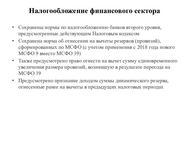 Налогообложение финансового сектора Сохранены нормы по налогообложению банков второго уровня, предусмотренные действующим