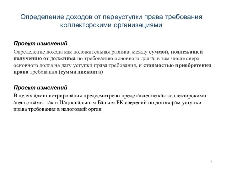 Определение доходов от переуступки права требования коллекторскими организациями Проект изменений Определение дохода