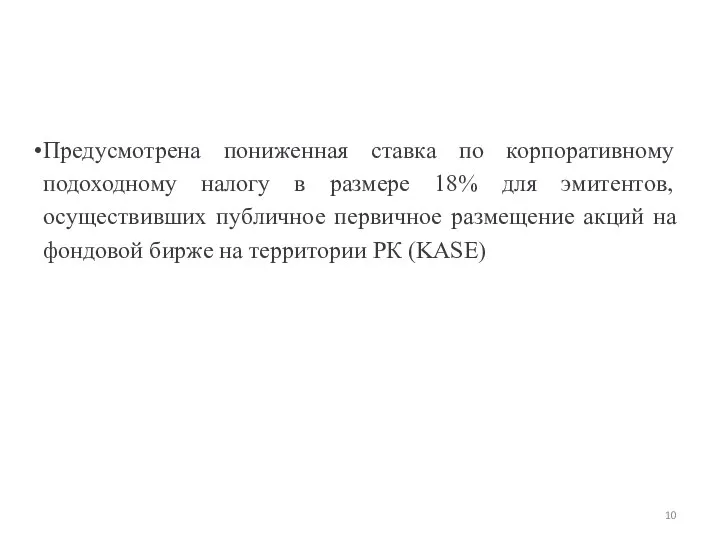 Предусмотрена пониженная ставка по корпоративному подоходному налогу в размере 18% для эмитентов,