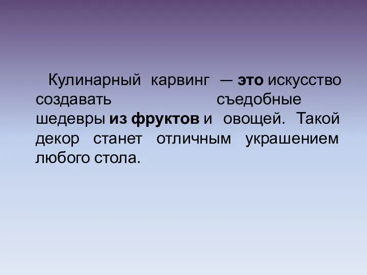 Кулинарный карвинг — это искусство создавать съедобные шедевры из фруктов и овощей.