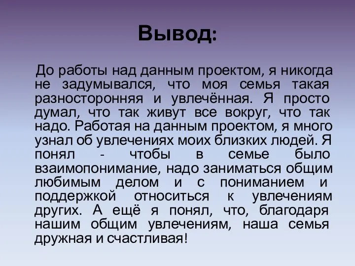 Вывод: До работы над данным проектом, я никогда не задумывался, что моя