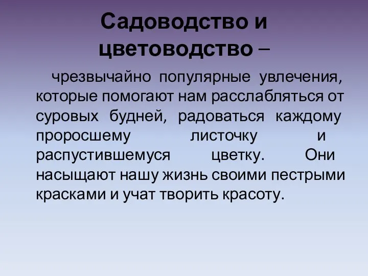 Садоводство и цветоводство – чрезвычайно популярные увлечения, которые помогают нам расслабляться от