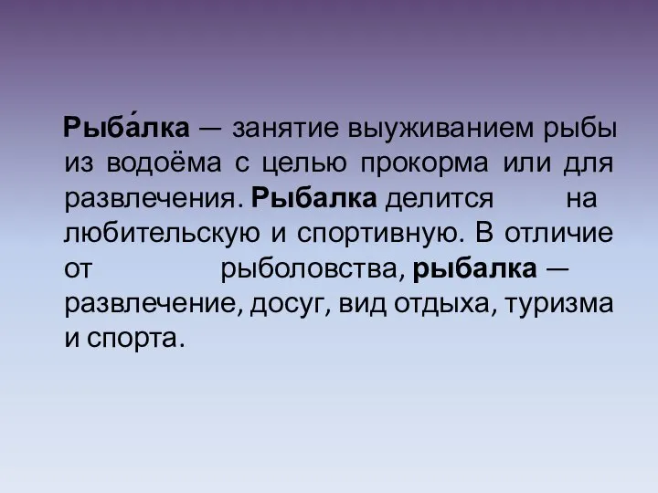 Рыба́лка — занятие выуживанием рыбы из водоёма с целью прокорма или для