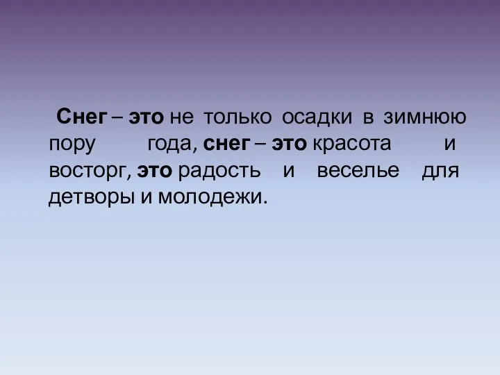 Снег – это не только осадки в зимнюю пору года, снег –