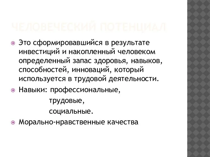 ЧЕЛОВЕЧЕСКИЙ ПОТЕНЦИАЛ Это сформировавшийся в результате инвестиций и накопленный человеком определенный запас