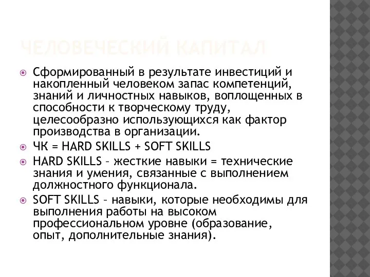 ЧЕЛОВЕЧЕСКИЙ КАПИТАЛ Сформированный в результате инвестиций и накопленный человеком запас компетенций, знаний