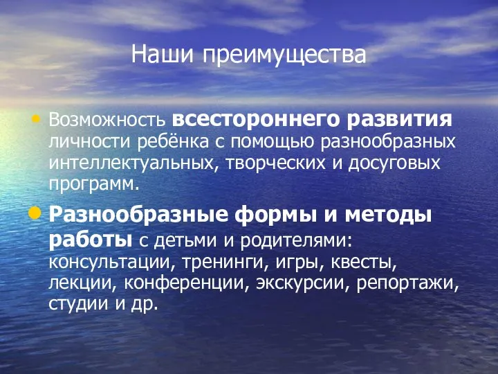 Наши преимущества Возможность всестороннего развития личности ребёнка с помощью разнообразных интеллектуальных, творческих