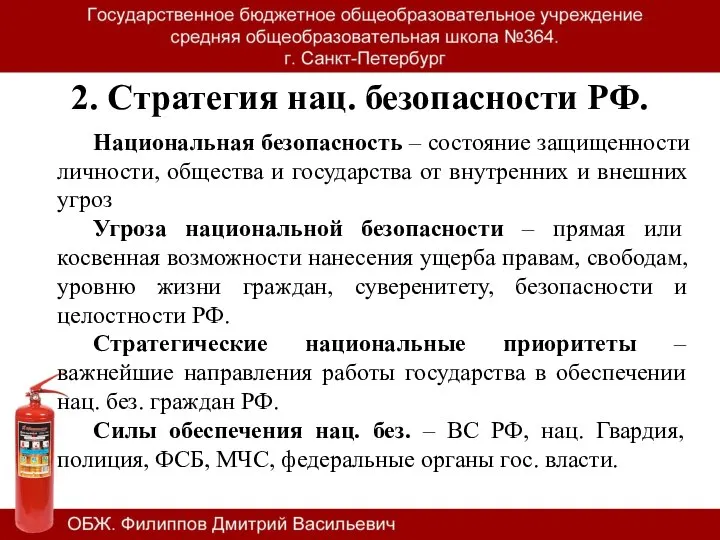 2. Стратегия нац. безопасности РФ. Национальная безопасность – состояние защищенности личности, общества