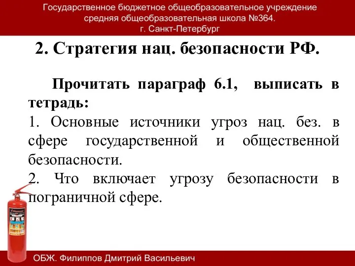2. Стратегия нац. безопасности РФ. Прочитать параграф 6.1, выписать в тетрадь: 1.