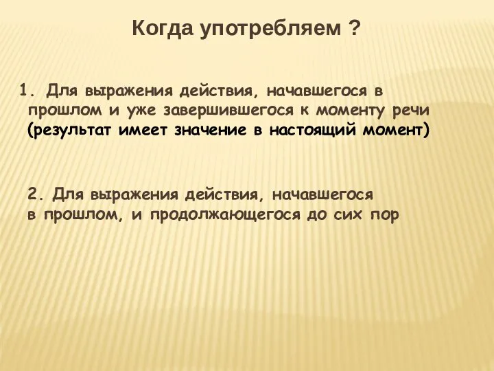 Для выражения действия, начавшегося в прошлом и уже завершившегося к моменту речи