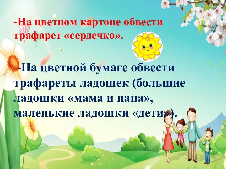 -На цветном картоне обвести трафарет «сердечко». -На цветной бумаге обвести трафареты ладошек