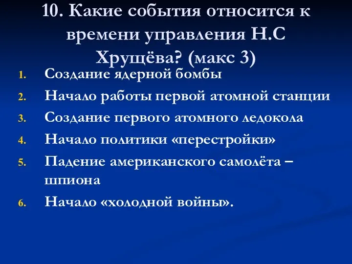 10. Какие события относится к времени управления Н.С Хрущёва? (макс 3) Создание