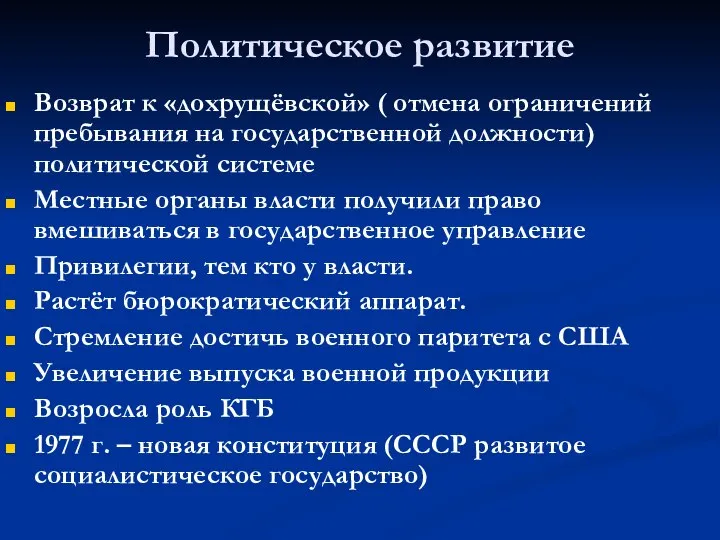 Политическое развитие Возврат к «дохрущёвской» ( отмена ограничений пребывания на государственной должности)