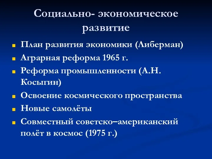 Социально- экономическое развитие План развития экономики (Либерман) Аграрная реформа 1965 г. Реформа