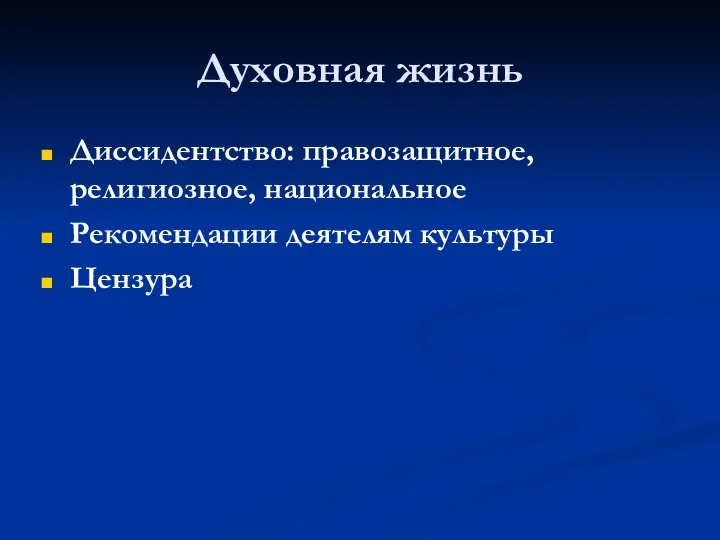 Духовная жизнь Диссидентство: правозащитное, религиозное, национальное Рекомендации деятелям культуры Цензура