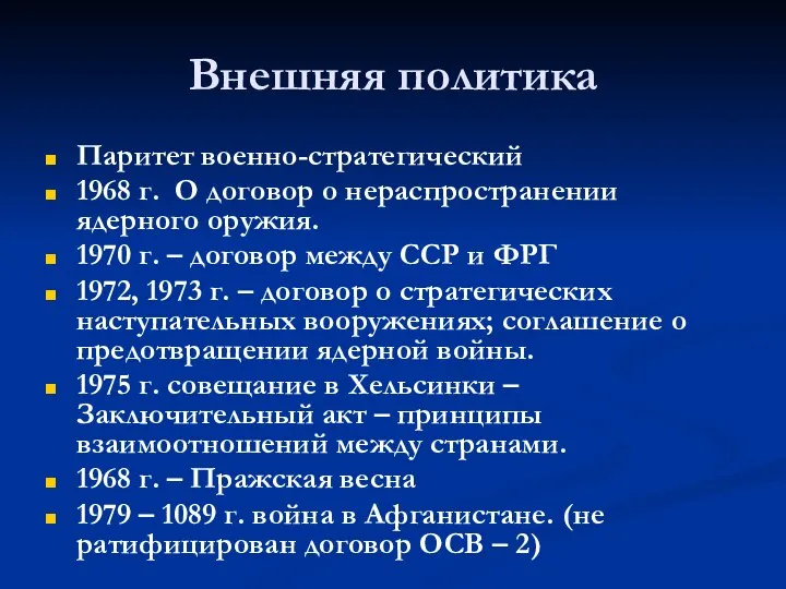 Внешняя политика Паритет военно-стратегический 1968 г. О договор о нераспространении ядерного оружия.