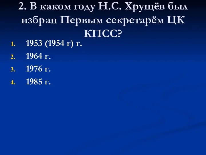 2. В каком году Н.С. Хрущёв был избран Первым секретарём ЦК КПСС?