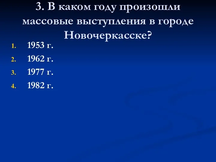 3. В каком году произошли массовые выступления в городе Новочеркасске? 1953 г.