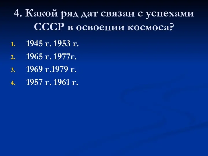 4. Какой ряд дат связан с успехами СССР в освоении космоса? 1945