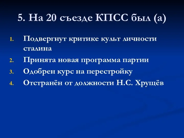 5. На 20 съезде КПСС был (а) Подвергнут критике культ личности сталина