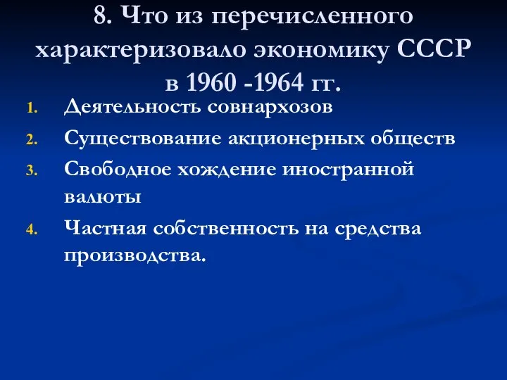 8. Что из перечисленного характеризовало экономику СССР в 1960 -1964 гг. Деятельность