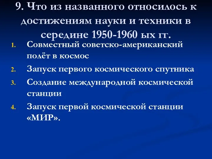 9. Что из названного относилось к достижениям науки и техники в середине