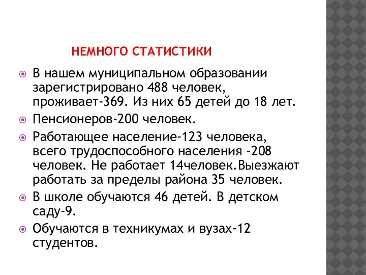 НЕМНОГО СТАТИСТИКИ В нашем муниципальном образовании зарегистрировано 488 человек, проживает-369. Из них