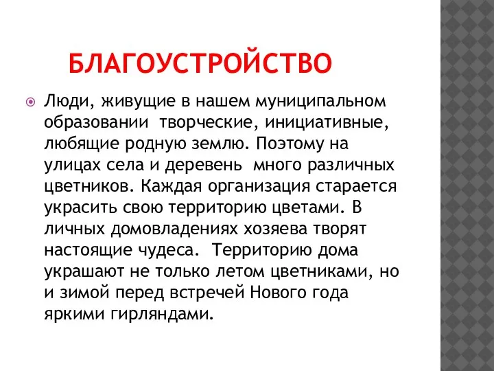 БЛАГОУСТРОЙСТВО Люди, живущие в нашем муниципальном образовании творческие, инициативные, любящие родную землю.