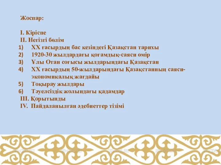 Жоспар: І. Кіріспе ІІ. Негізгі бөлім ХХ ғасырдың бас кезіндегі Қазақстан тарихы