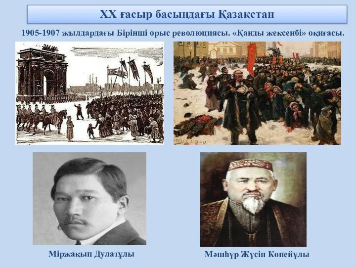 ХХ ғасыр басындағы Қазақстан 1905-1907 жылдардағы Бірінші орыс революциясы. «Қанды жексенбі» оқиғасы.