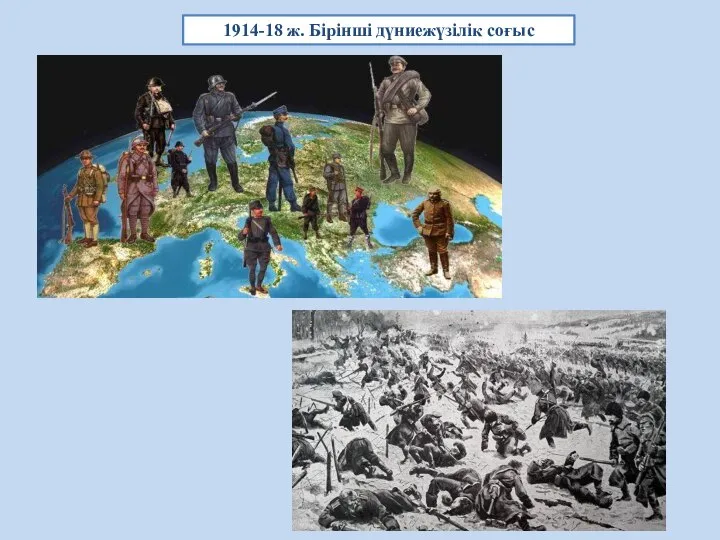 1914-18 ж. Бірінші дүниежүзілік соғыс