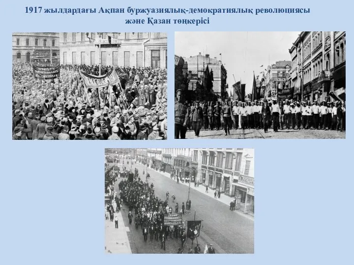 1917 жылдардағы Ақпан буржуазиялық-демократиялық революциясы және Қазан төңкерісі