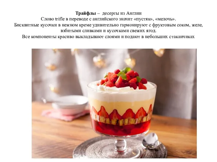 Трайфлы – десерты из Англии Слово trifle в переводе с английского значит