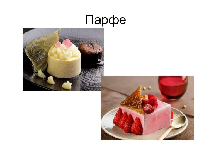 Парфе