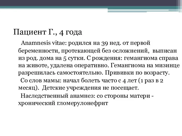 Пациент Г., 4 года Anamnesis vitae: родился на 39 нед. от первой